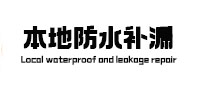 突泉本地防水补漏